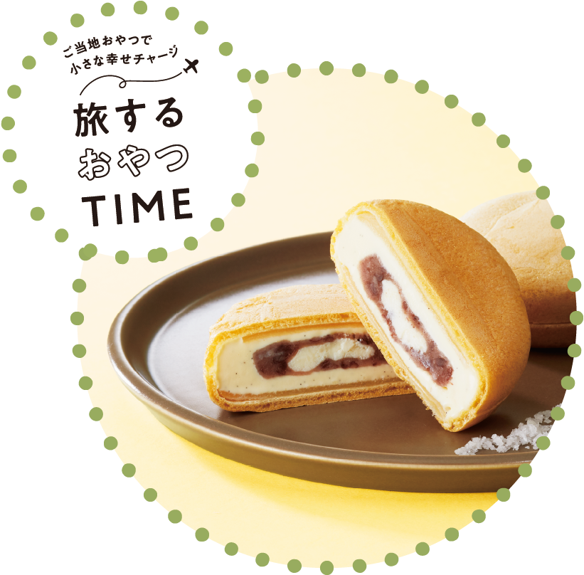 旅するおやつTIME