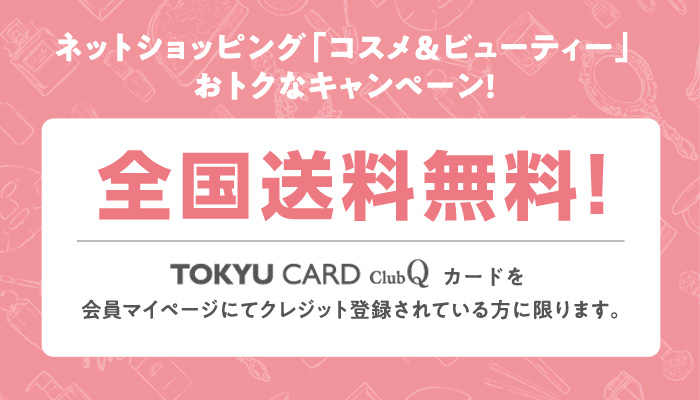 TOKYU CARD ClubQ会員さま限定　コスメ＆ビューティー全国送料無料