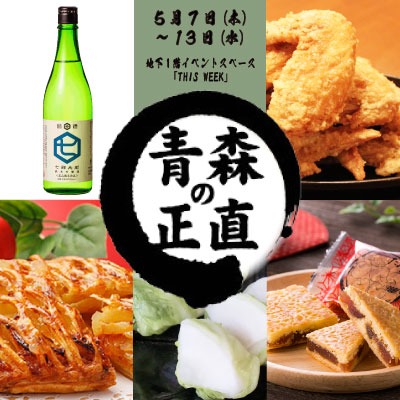 青森物産市～青森の正直～バナー画像