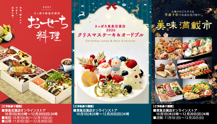 2027おせち料理／2026クリスマスケーキ&オードブル／年末食料品「美味満載市」　ご予約承りバナー画像