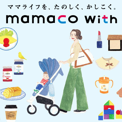 ママライフをたのしく、かしこく。mamacowith