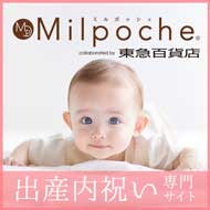 出産内祝い専門サイト milpoche