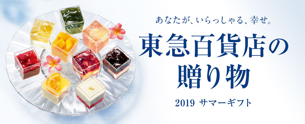 東急百貨店の贈り物