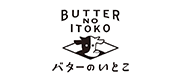バターのいとこ