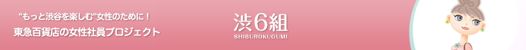 渋6組 キャリア女性応援プロジェクト!
