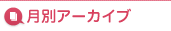 月別アーカイブ