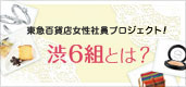 渋6組とは？