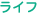 ライフ