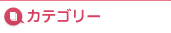 カテゴリー