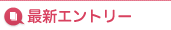 最新エントリー