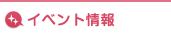 セミナー情報