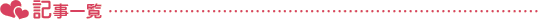 記事一覧
