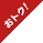 おトク！