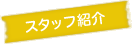 スタッフ紹介