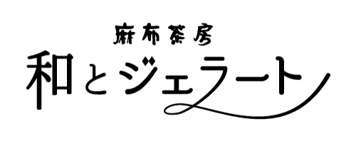 麻布茶房　和とジェラート
