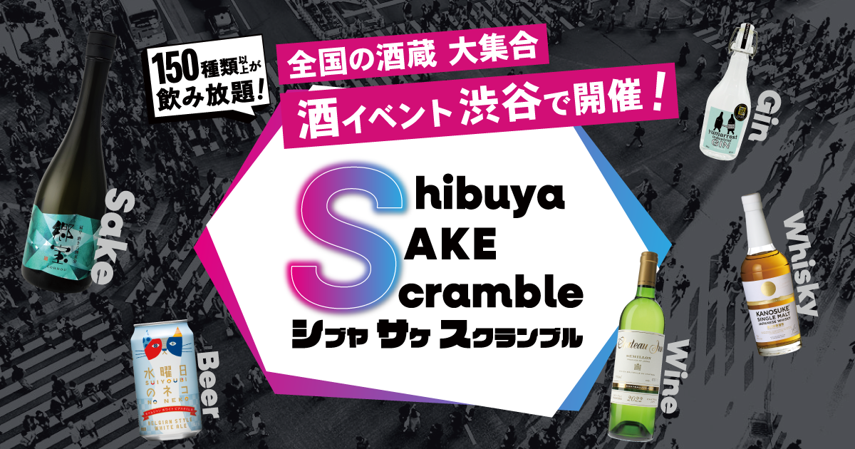 シブヤサケスクランブル