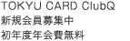 TOP & Club Q カード 新規会員募集中 初年度年会費無料