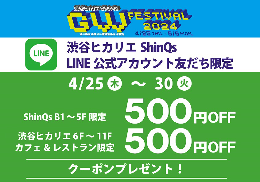 渋谷ヒカリエ ShinQs LINE公式アカウント 友だち限定 ゴールデンウィークキャンペーン
