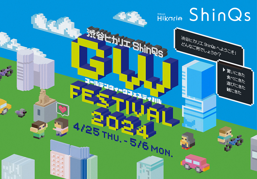 渋谷ヒカリエ ShinQs ゴールデンウィークフェスティバル 2024