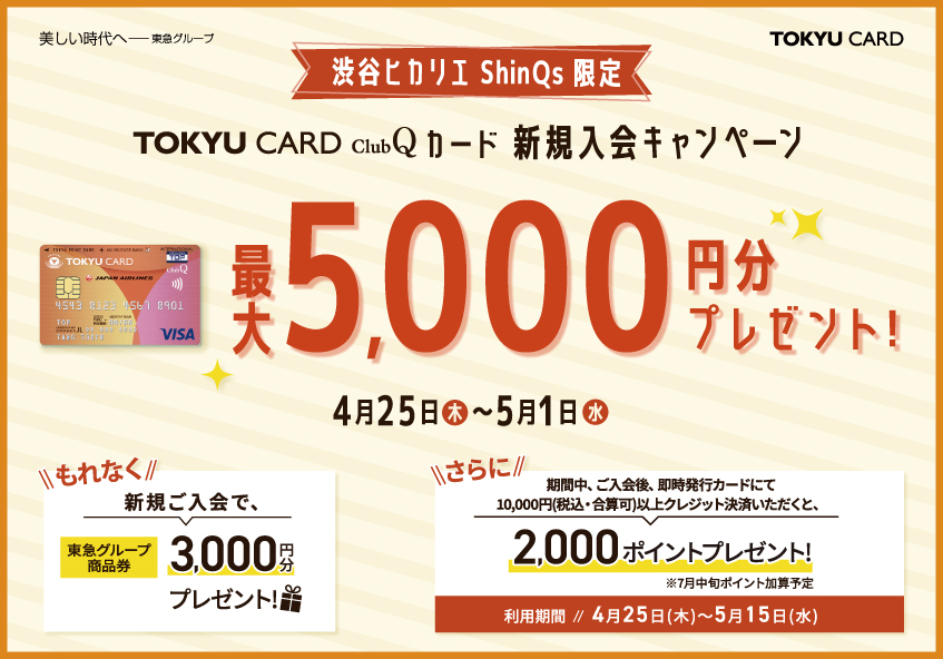 渋谷ヒカリエ ShinQs限定 TOKYU CARD ClubQカード 新規ご入会キャンペーン