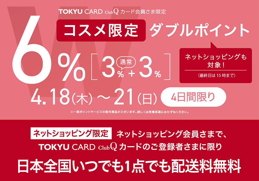 TOKYU CARD ClubQカード会員さま限定 コスメ限定 ダブルポイント