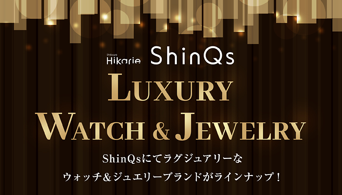 渋谷ヒカリエ ShinQs lUXURY WATCH & JEWELRY