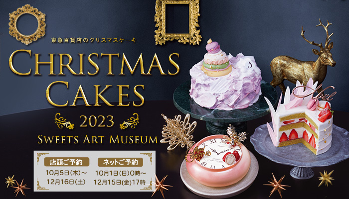 東急百貨店のクリスマスケーキ2023