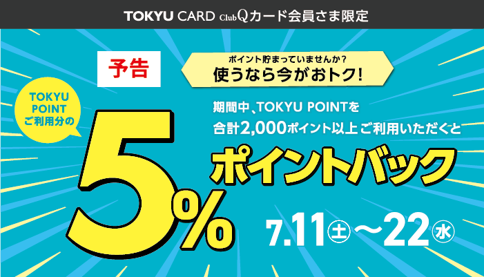 5％ポイントバック