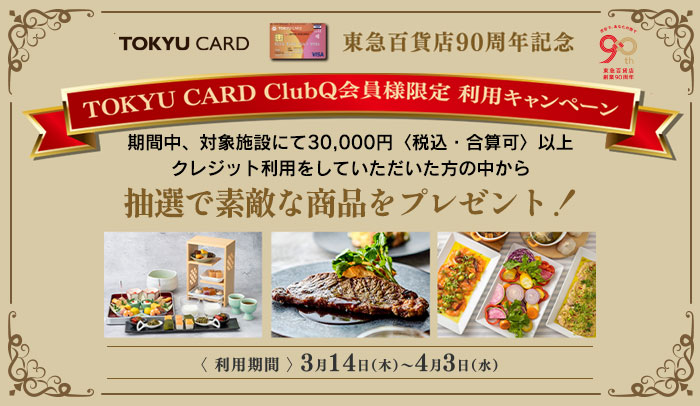 クレジットを3万円以上ご利用の方に抽選で素敵な商品が当たります！