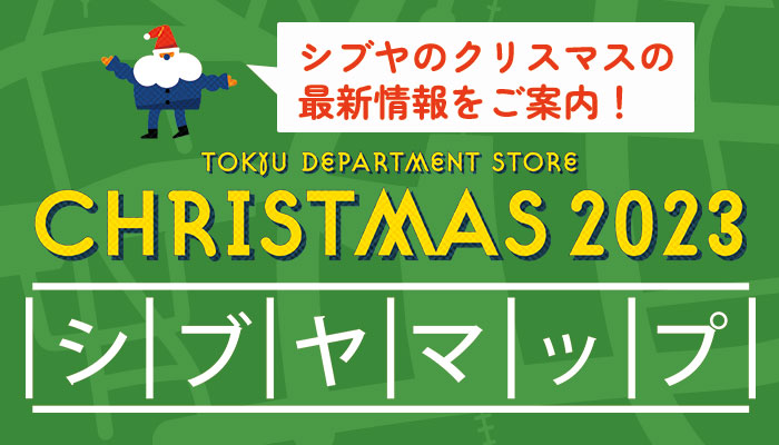 クリスマスシブヤマップ