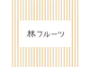 ジューススタンド