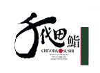 千代田鮨