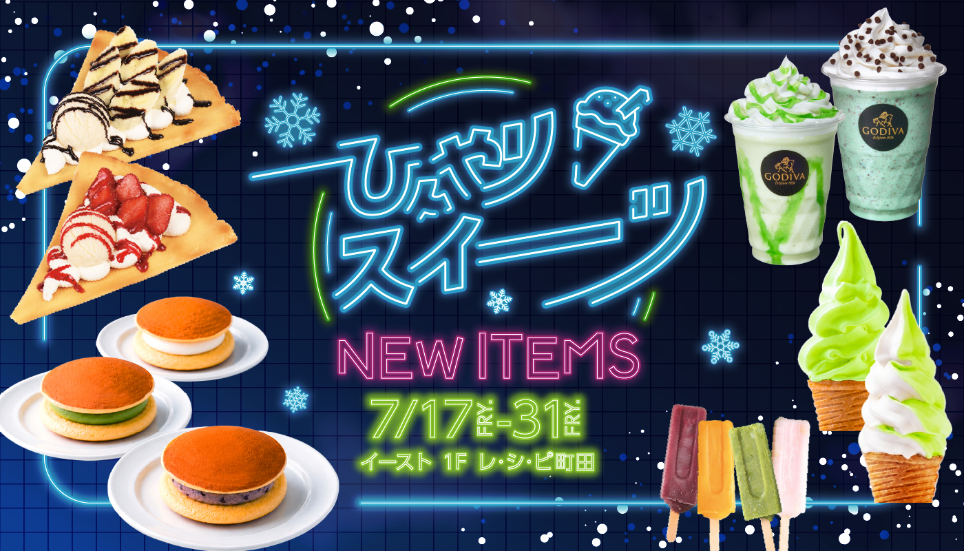 「ひんやりスイーツ」