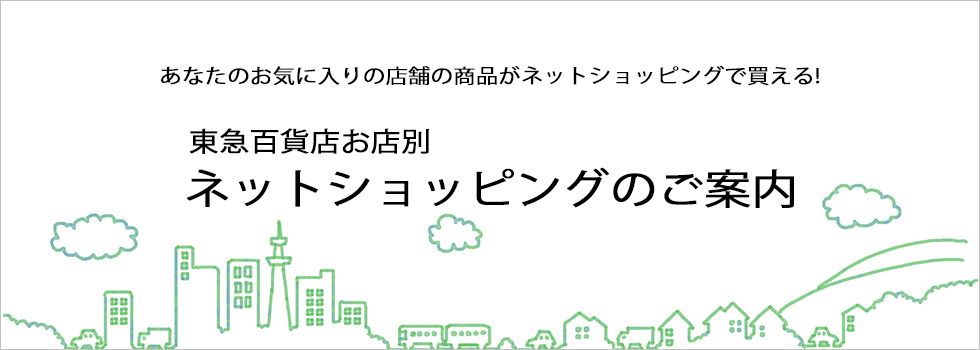 東急百貨店お店別ネットショッピングのご案内