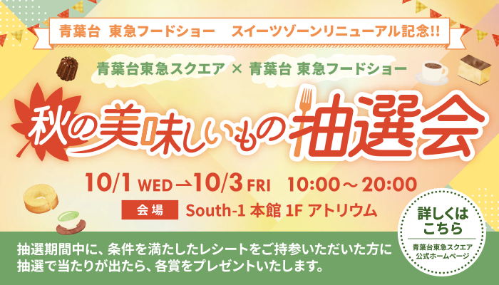 秋の美味しいもの抽選会