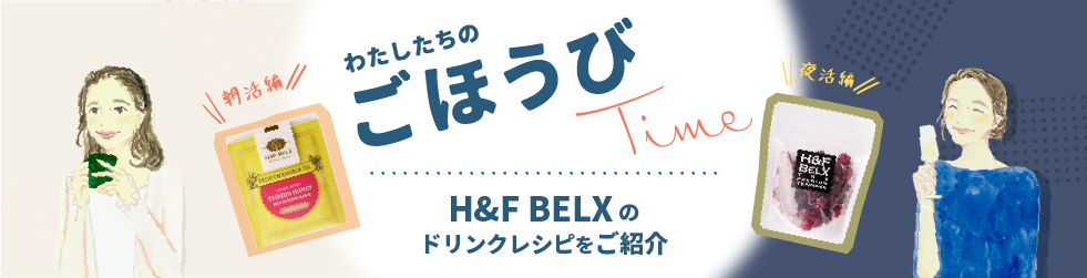 わたしたちのご褒美time_H＆F BELX