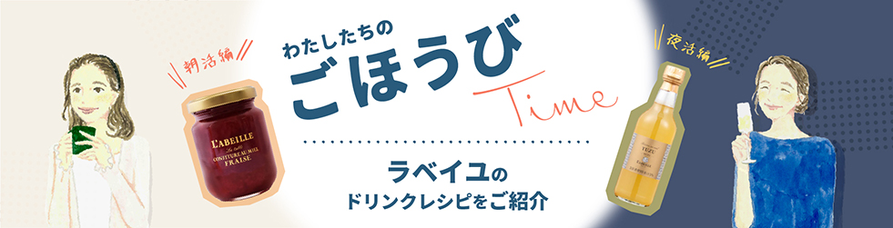 わたしたちのご褒美time_ラベイユ
