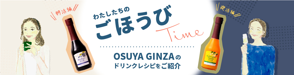 わたしたちのご褒美time_OSUYAGINZA