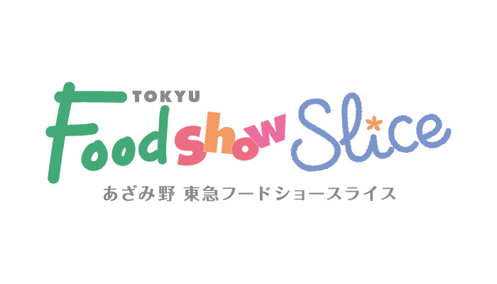 あざみ野 東急フードショースライス