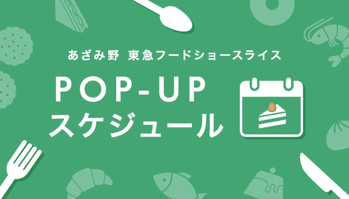 あざみ野 東急フードショースライス POP UP スケジュール