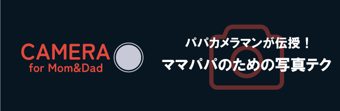 ママパパカメラ