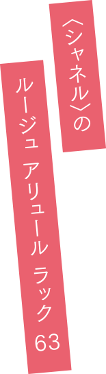 〈シャネル〉のルージュ アリュール ラック 63