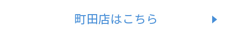 町田店はこちら