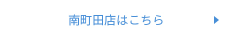 南町田店はこちら