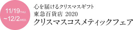 11/19~12/2 クリスマス コスメティックフェア