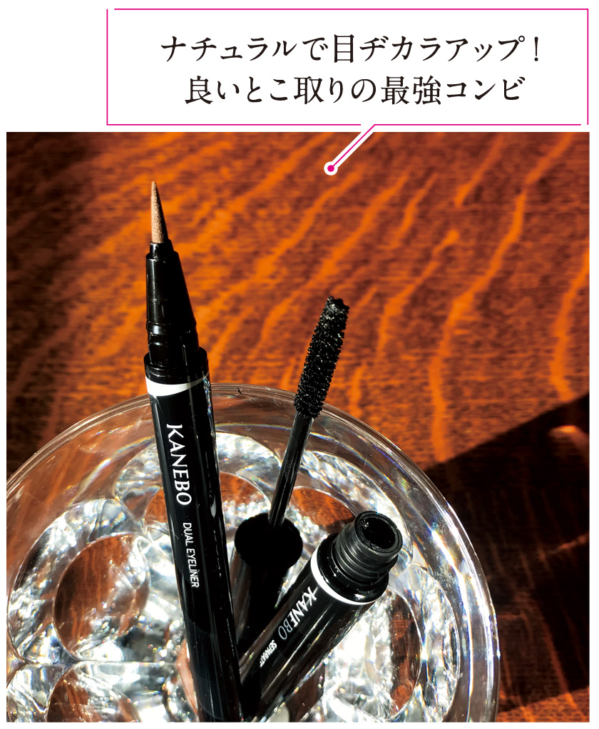 ナチュラルで目ヂカラアップ!
良いとこ取りの最強コンビ