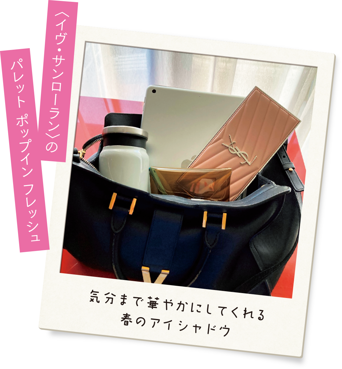 気分まで華やかにしてくれる春のアイシャドウ 〈イヴ・サンローラン〉パレット ポップイン フレッシュ
