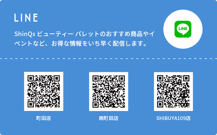 LINE@ ShinQsビューティーパレットのおすすめ商品やイベントなど、お得な情報をいち早く配信します。
