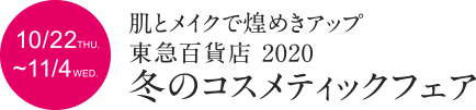 10/22~11/4 冬のコスメティックフェア