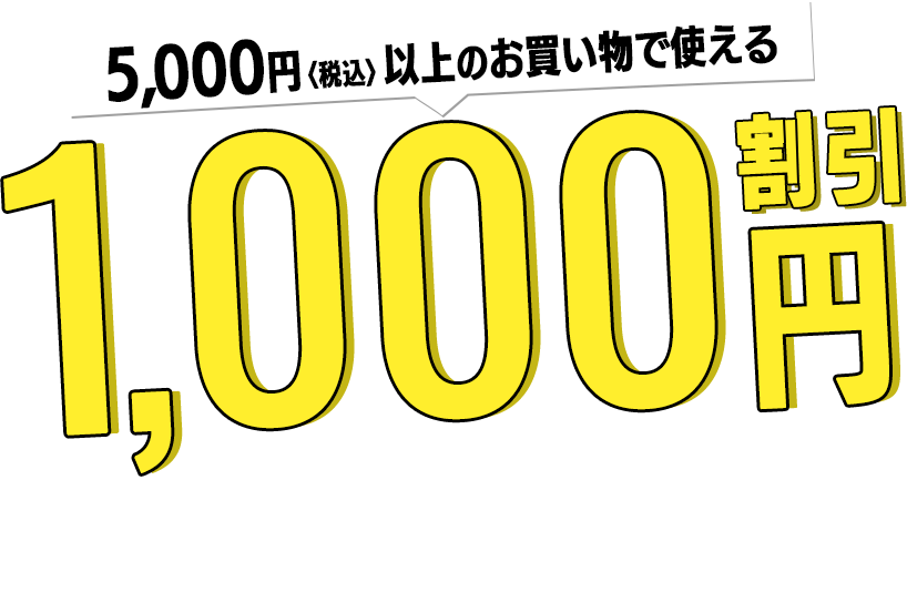 1,000円<税込>割引クーポンプレゼント